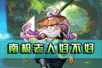 炫影诀-山海经传说南极老人详解