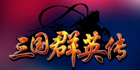 《三国群英传》：如此注重生态循环的F2P游戏已不多见