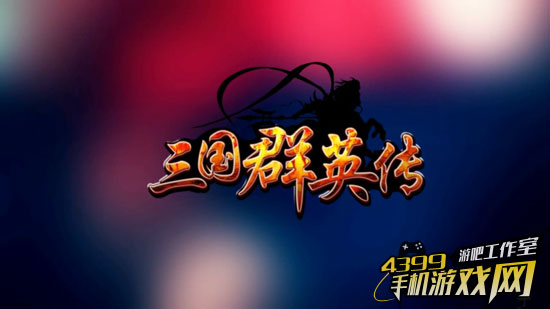 三国群英传手游
