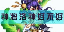 炫影诀-山海经传说神将洛神详解