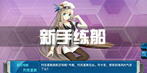 战舰少女r新手练什么船好 新手前期练船推荐