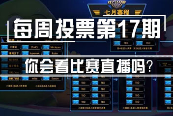 球球大作战每周讨论第17期 你会看比赛直播吗?