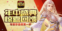 年中盛典惊喜上线 《魔域口袋版》福利大放送
