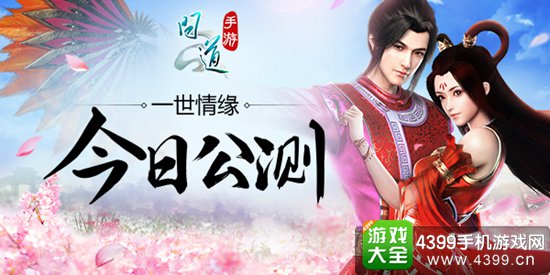 《问道》手游“一世情缘”今日公测
