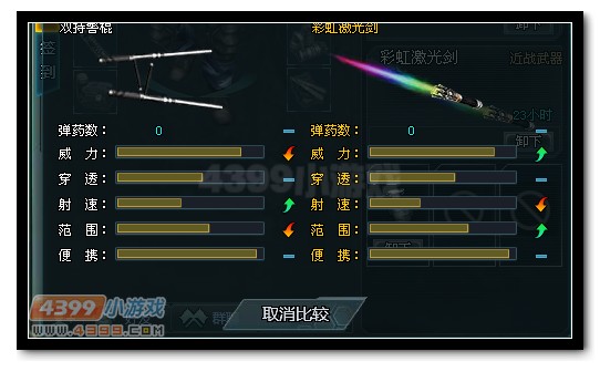 生死狙击彩虹激光剑与双持警棍武器对比