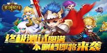 玩法再升级 《圣剑契约》不删档即将开启
