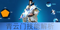 青云志手游青云职业攻略 青云门全技能详解