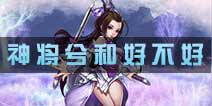 炫影诀-山海经传说神将兮和详解