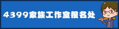 4399奥奇传说家族工作室报名
