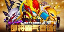 全新金色精灵《赛尔号精灵大作战》即将霸气登场