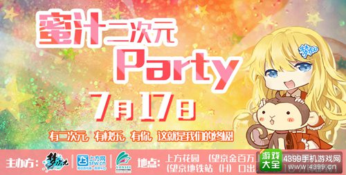 蜜汁二次元party