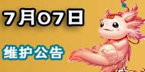 大话西游手游7月7日维护公告 暑假活动全面开启
