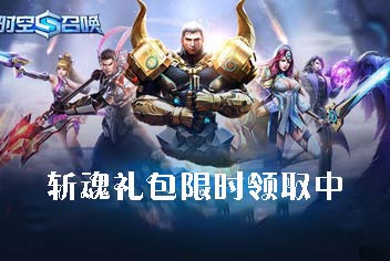 新版福利《时空召唤》斩魂礼包限时领取中