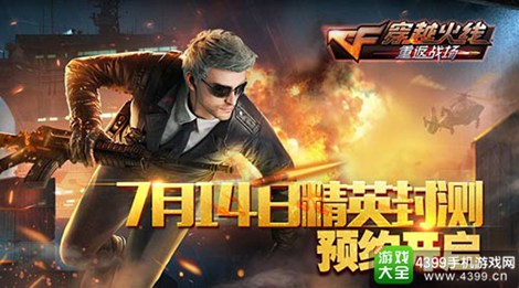 穿越火线：重返战场