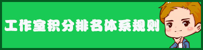 4399奥奇传说家族工作室积分规则