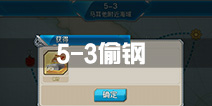 战舰少女r5-3偷钢攻略 5-3捞钢材阵容配置
