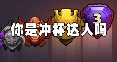 【部落研讨会】聊聊你在部落冲突哪个联赛等级