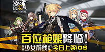 万物皆可娘化 《少女前线》今日抢滩登陆iOS