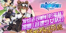 一大波萌娘来袭 《音速少女队2》 战姬养成系统揭秘