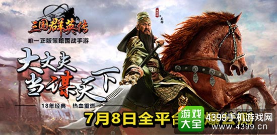 迎公测!《三国群英传》手游ios正版限免今日开启