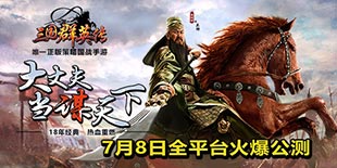 《三国群英传》手游iOS今日限免开启 指尖千人战重温三国豪情