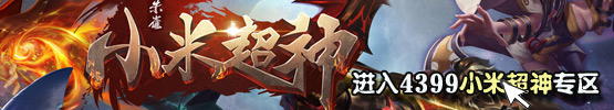 小米超神攻略