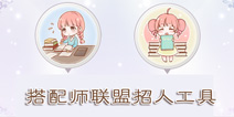 奇迹暖暖搭配师联盟招人工具上线 使用方法介绍