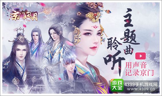 京门风月宣传图