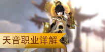 青云志手游天音职业怎么样 天音职业详解