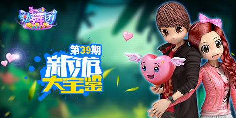 新游大宝鉴：劲舞时代 舞力全开