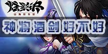 炫影诀-山海经传说神将酒剑详解