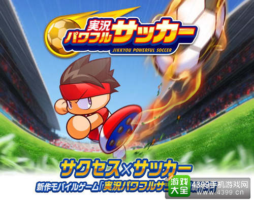 KONAMI发布手游新作《实况力量足球》 确定搭载“成功模式”