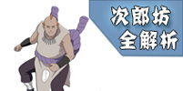 <font color='#FF0000'>火影忍者手游次郎坊解析 次郎坊技能连招</font>