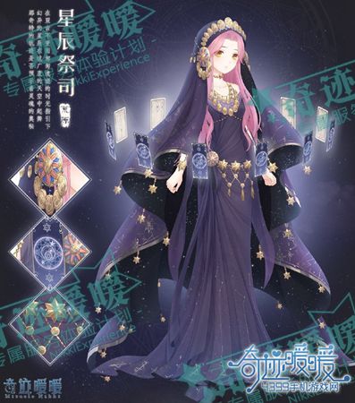 奇迹暖暖星辰祭司
