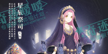 奇迹暖暖星辰祭司套装攻略 星辰祭司怎么得