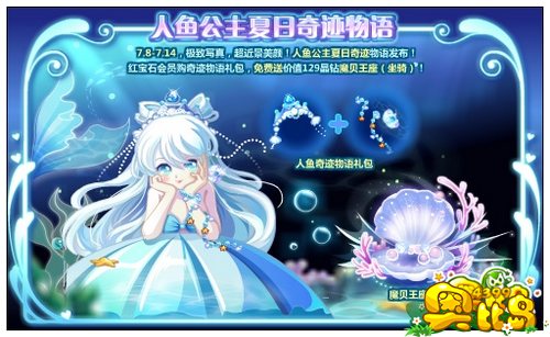奥比岛人鱼公主夏日奇迹物语