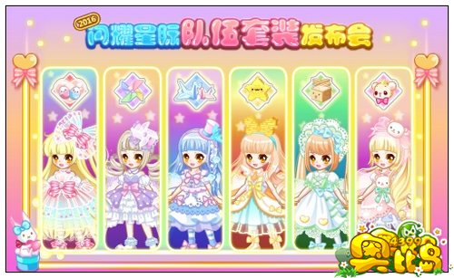 奥比奥闪耀星际队伍套装发布会