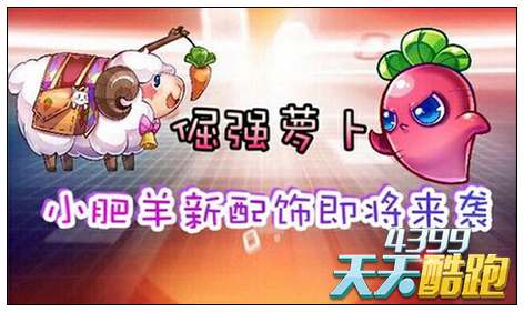 天天酷跑小肥羊本周五终将觉醒