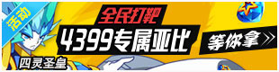 奥拉星目标锁定全民打靶 4399专属亚比等你拿