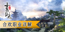 青云志手游合欢职业怎么样 合欢职业详解