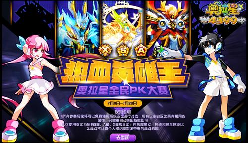 奥拉星热血英雄王 全民PK大赛开赛