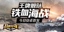 《战舰传奇》铁血海战 7月8号安卓首发