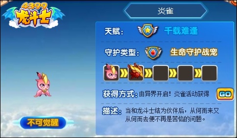 龙斗士炎雀守护什么