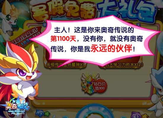 奥奇传说暑假全民免费礼包 老玩家奖励更丰厚