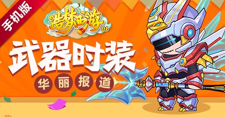【周年庆】活动升温《造梦西游OL》武器时装华丽登场!