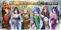盛唐又掀风雨 《仙武》将登AppStore