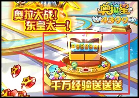 奥拉星完全体大爆发 千万经验送送送