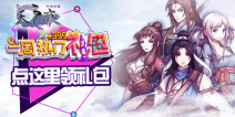 《轩辕剑之天之痕》一周热门礼包65期