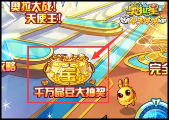 奥拉星完全体大爆发 千万晶豆大抽奖