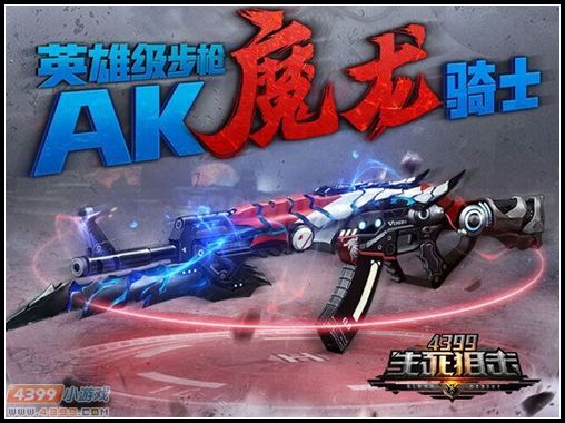 生死狙击魔龙骑士